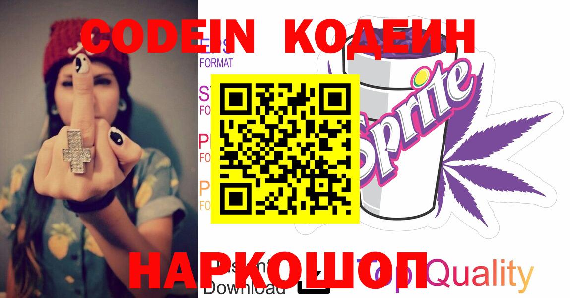 Кодеин Purple Drank  Codein напиток Lean (лин)  Вход с VPN  Бугульма 